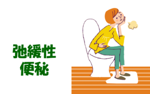 便秘の種類と症状